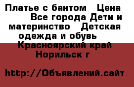 Платье с бантом › Цена ­ 800 - Все города Дети и материнство » Детская одежда и обувь   . Красноярский край,Норильск г.